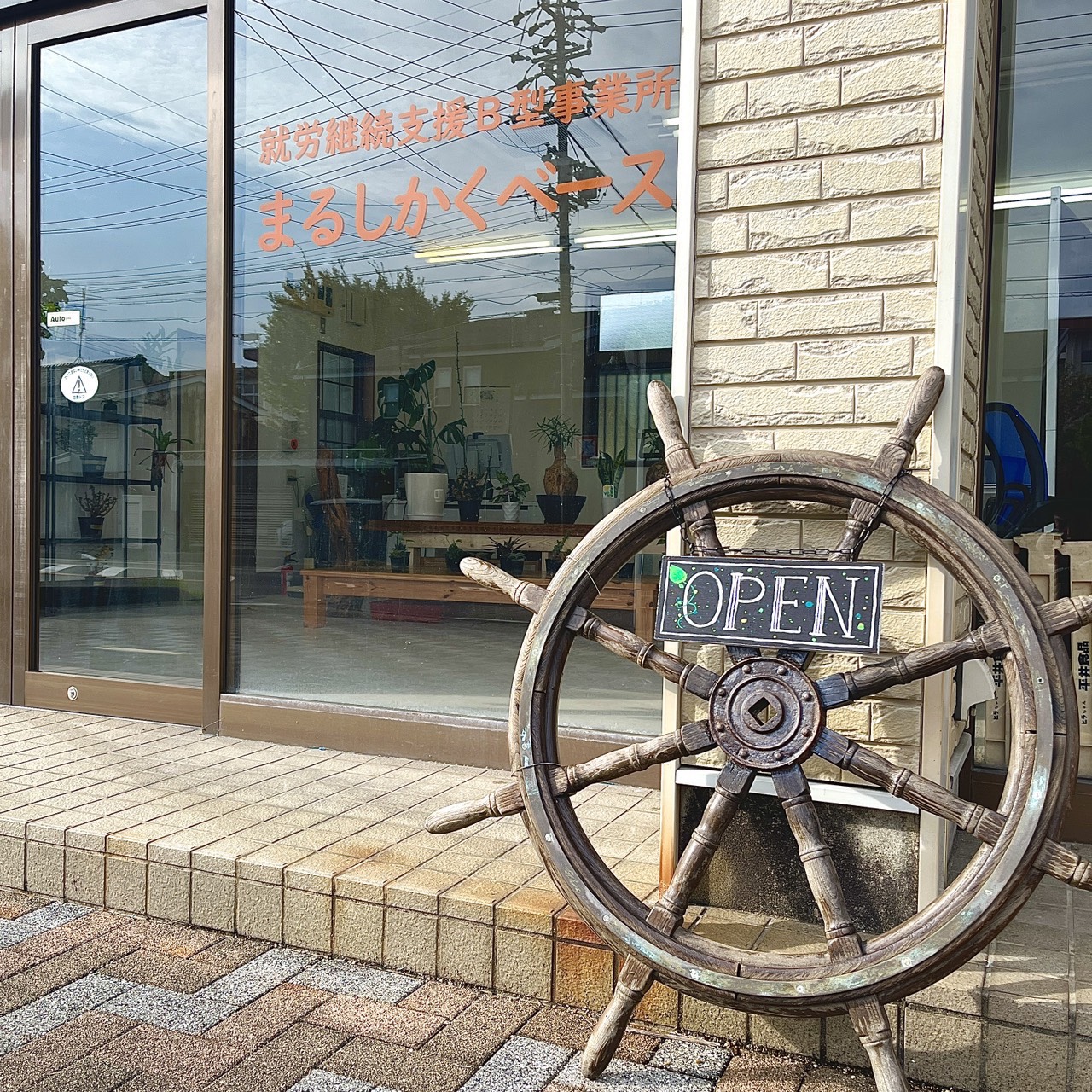 まるしかくベース 事業所の外観